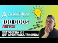 Arbistation - реально легко 100.000$? платформа номер один для арбитража трафика или фейк и скам?