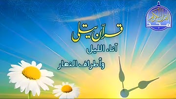 قران يتلى اناء الليل واطراف النهار قناة المجد للقرآن الكريم😌☝️#quran_alkarim #قران_كريم