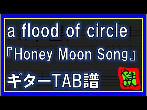 HONEY_MOON_SONG (ギターTAB譜) - a flood of circle