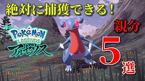 ポケモンレジェンドアルセウス 序盤でも絶対に捕まえることができるオヤブンポケモン5選 