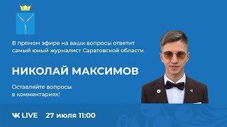 Николай Максимов | Интервью в Правительстве Саратовской области