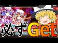 【東ロワ】レミリアかフランを必ず手に入れるおいのり【ゆっくり実況】【東方LW】