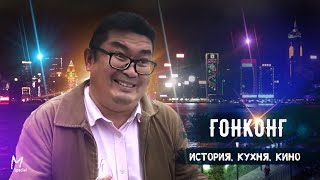 Гонконг: история, кухня, кино.