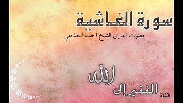 سورة الغاشية بصوت القارئ الشيخ احمد الحذيفي