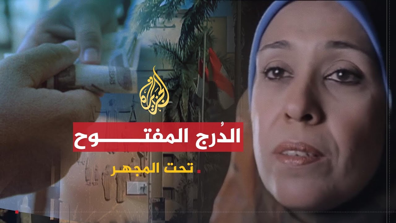 تحت المجهر | الدُرج المفتوح.. الرشوة