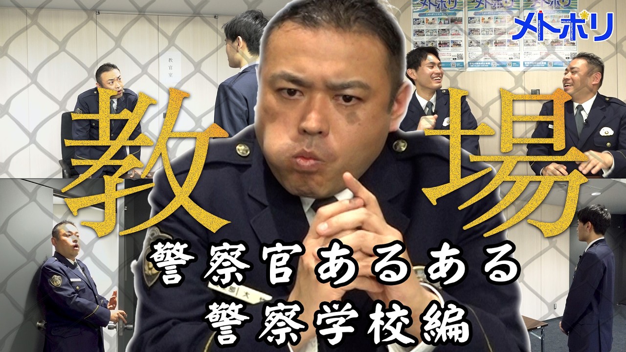 【警察学校編】警察官あるある【メトポリ】