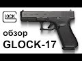 Обзор пистолета 9х19 Glock 17