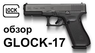 Обзор пистолета 9х19 Glock 17