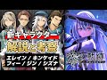 【黎の軌跡】新キャラクター5人をまとめて解説&考察【エレイン/キンケイド/ジン/フィー/シズナ】