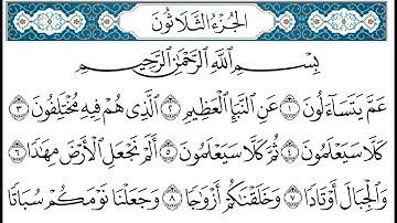 HD  الجزء 30 من القران الكريم - في نصف ساعة  للمطالعة من الحاسوب أو الموبايل