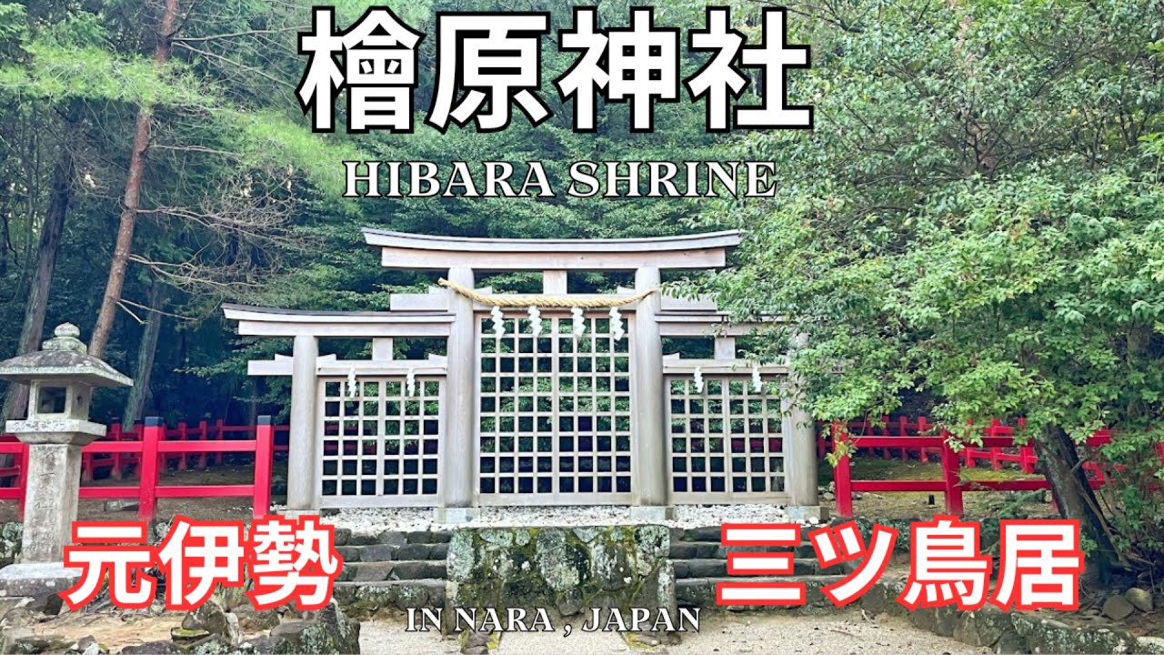 【神社紹介】奈良・檜原神社｜元伊勢・三ツ鳥居と古代信仰 / Hibara Shrine in Nara | Moto-Ise & Mitsu-torii (Triple Torii)