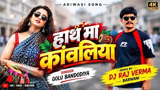 हाथ मा कांवलिया - New Aadivasi Song || Natraj Dj Ne Cale Wo || Golu Bandodiya || Raj Verma 