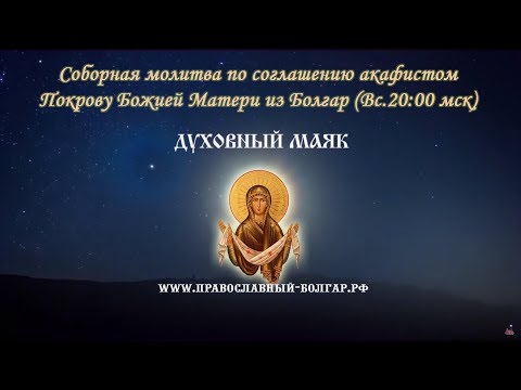 04.08 Молитва по соглашению - акафист Божией Матери "Покров"