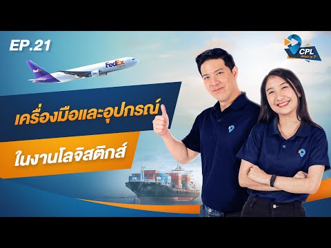 CPL WHAT IS : EP.21 เครื่องมือและอุปกรณ์ในงานโลจิสติกส์