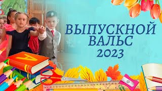 Выпускной вальс в детском саду 2023