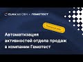 Как автоматизировать работу отдела продаж | Вебинар ELMA365 CRM + Гемотест