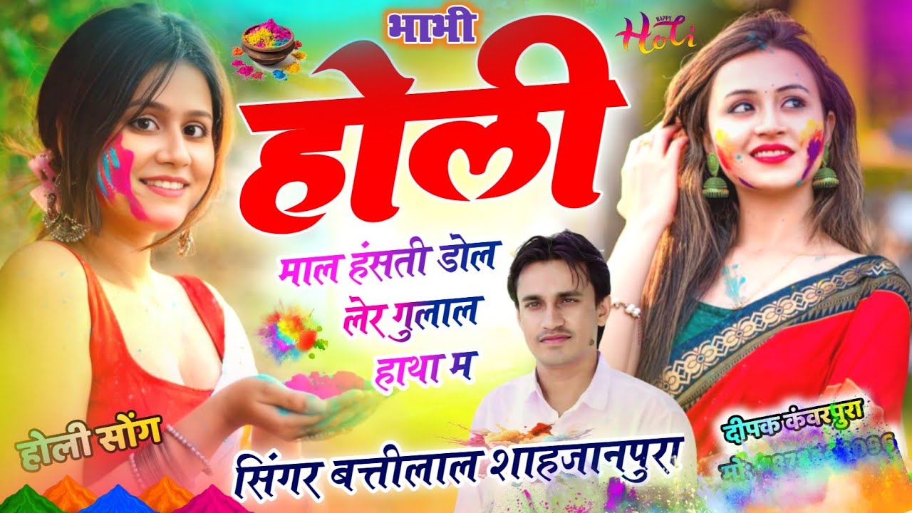 Holi Meena Geet 2026 | भाभी होली माळ हसती डोल लेर गुलाल हाथा म | Battilal Meena Song बत्तीलाल 