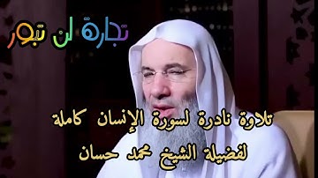ارح سمعك وقلبك من سورة الإنسان كاملة من روائع نادرة لصلاة التراويح لفضيلة الشيخ محمد حسان