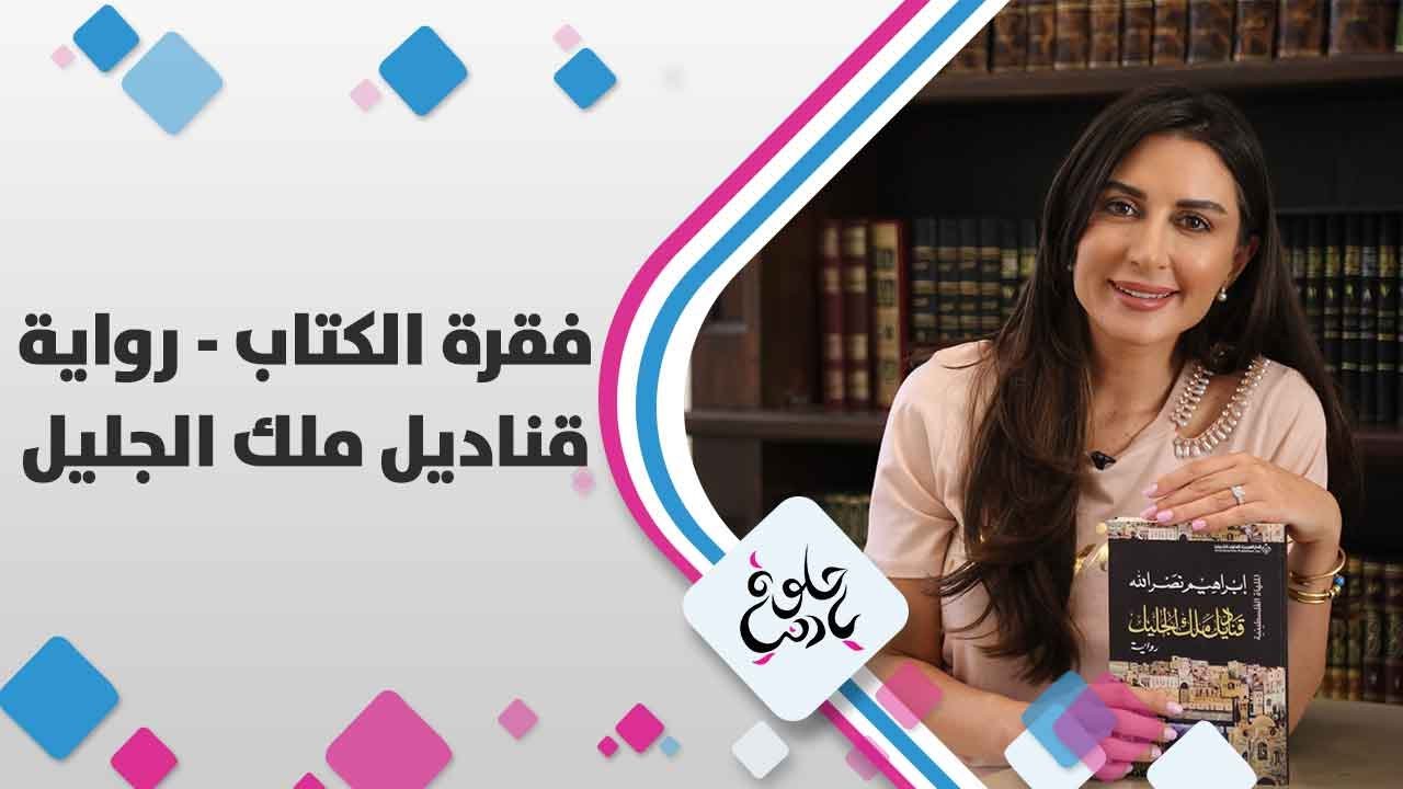 رواية قناديل ملك الجليل - حلوة يا دنيا