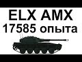 ELC AMX 17585 опыта и просто тащунский бой WOT.