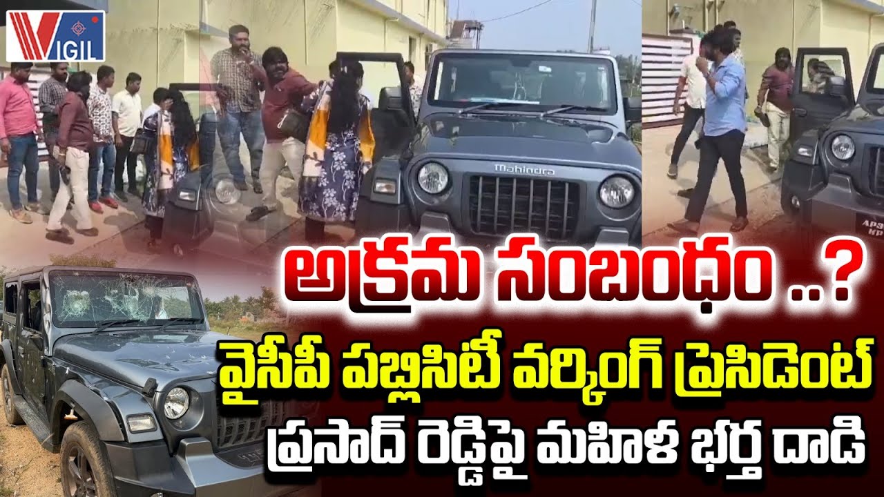 Woman’s Husband Attacks YCP Publicity Working President Prasad Reddy | అక్రమ సంబంధం ..? | Vigil News