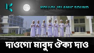 দাওগো মাবুদ ঐক্য দাও | Daogo Mabud Oikko Deo | kollol islamic sound