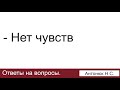 Сделали предложение, а чувств нет, что делать? Антонюк Н.С. Ответы на вопросы. МСЦ ЕХБ