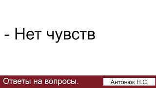 Сделали предложение, а чувств нет, что делать? Антонюк Н.С. Ответы на вопросы. МСЦ ЕХБ