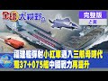 福建艦彈射&quot;小紅車&quot;邁入&quot;三航母時代&quot;!&quot;殲37+075艦&quot;中國戰力&quot;再提升&quot;|【全球大視野 上】@Global_Vision  20231201完整版