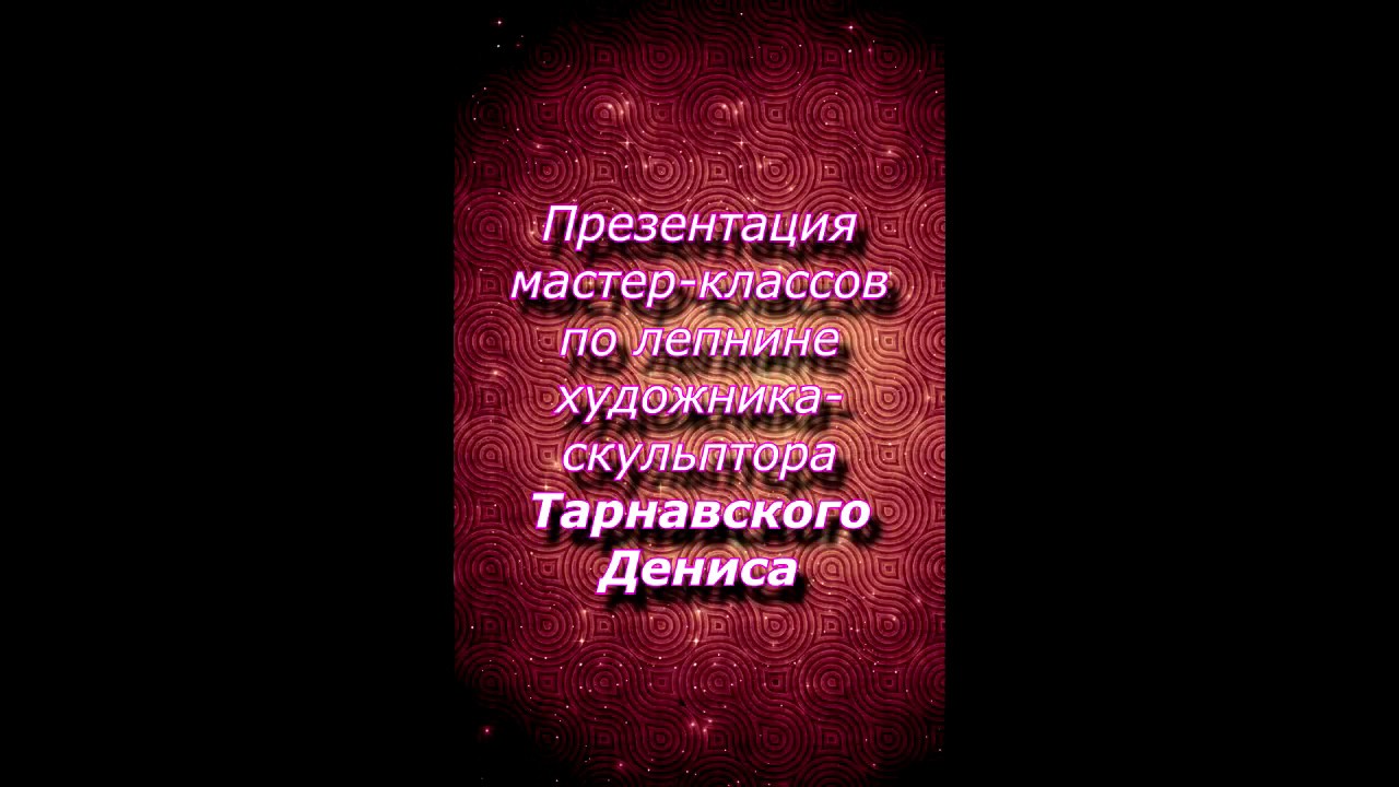 Презентация мастер-классов по лепнине. Художник- скульптор Тарнавский ...