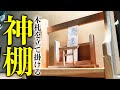 大工のヒデキチが木札を立て掛ける【神棚】を作る。【大工本気】【モノづくり】【京都工務店】【職人】【大工】