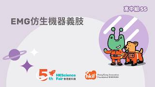 Publication Date: 2026-04-13 | Video Title: 香港創科展2025-2026入圍作品：2783 EMG仿生機