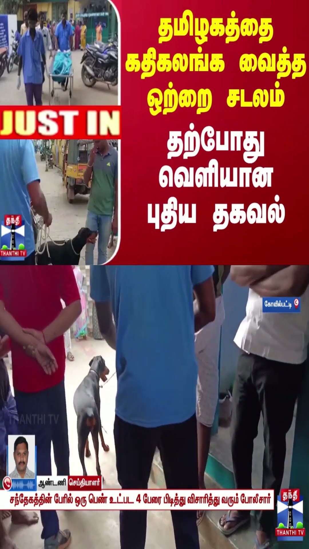 தமிழகத்தை கதிகலங்க வைத்த ஒற்றை சடலம்... தற்போது வெளியான புதிய தகவல்