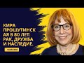 Кира Прошутинская в 80 лет: рак, дружба и наследие.