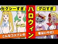 【漫画】ハロウィンにエロ過ぎるコスプレでレストランに行ったらどうなるのか？(マンガ動画)