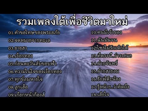 🔴รวมเพลงใต้เพื่อชีวิต (จดหมายจากทะเล(ยายสา)-บังวาท ป่าเล)(เงือกทอง - อ๊อฟ ดอกฟ้า) (ยายสา-เสือสองเล)