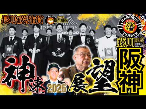 【#神速 2026 #展望 #阪神タイガース #掛布雅之の憧球 】#NPB AWARDS 2025 #ファン感謝デー #長嶋茂雄 賞 #藤川球児 監督 #近本光司 #中野拓夢 #森下翔太 #佐藤輝明