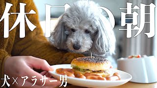 🐶昨夜買ったハンバーガーを蘇生する　犬とアラサー独身男の休日モーニングルーティン【トイプードルのグリィ】【犬】【dog】【toy poodle】