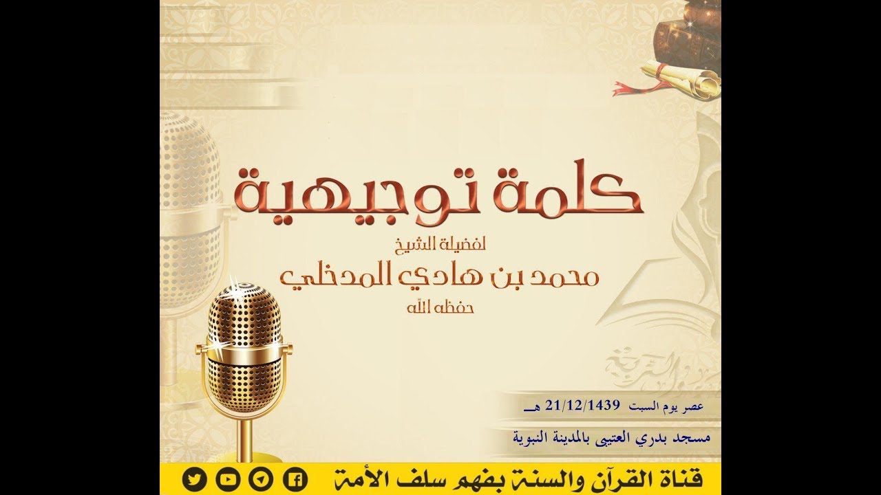 كلمة توجيهية للشيخ محمد بن هادي المدخلي حفظه الله عصر يوم السبت  21/12/1439 هـ