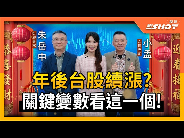 年後台股續漲？關鍵變數看這一個！｜投資聊一SHOT ft.#朱岳中 #小孟 20260219完整版 @vlmoney