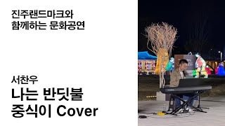 서찬우 #265 나는 반딧불 - 중식이 Cover