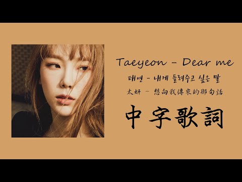 【中字歌詞】TAEYEON(태연/太妍) - Dear me(내게 들려주고 싶은 말/想向我傳來的那句話)