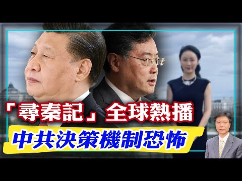 【杰森视角】秦刚事件揭秘中共最高决策机制!外交部人员下意识透露秦刚出事!傅晓田概念是“秦刚落马”这个局的一个组成部分!全世界都在找秦刚!秦刚面临三种命运!习近平约百岁退休老人基辛格跨地球吃午饭!