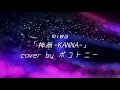 弾き語り「miwa 神無-KANNA-」神在月のこどもcover