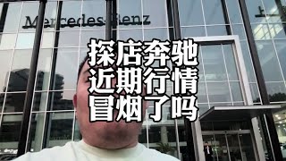 探奔驰4S店，奔驰C级、E级、GLC等等车型，车价跌爆炸了吗