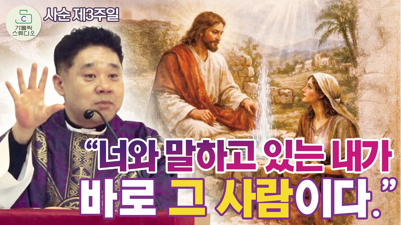 [최황진 라파엘 신부 특강] “너와 말하고 있는 내가 바로 그 사람이다.” I 사순 제3주일 수원교구 마도성당 주일 미사 강론 2026.3.8 천주교/신부님강의/가톨릭스튜디오