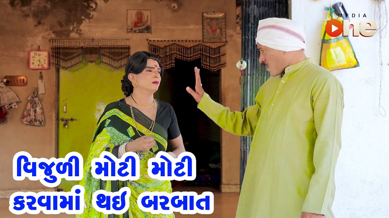 Vijuli Moti Moti Karvama Barbat thay Gay   | Gujarati Comedy | One Media | 2021