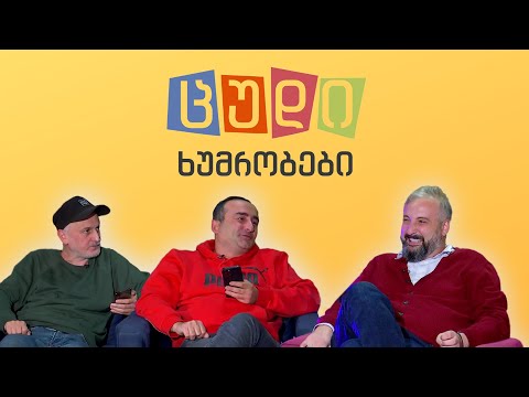 ცუდი ხუმრობები - #55 (გიგი დედალამაზიშვილი)