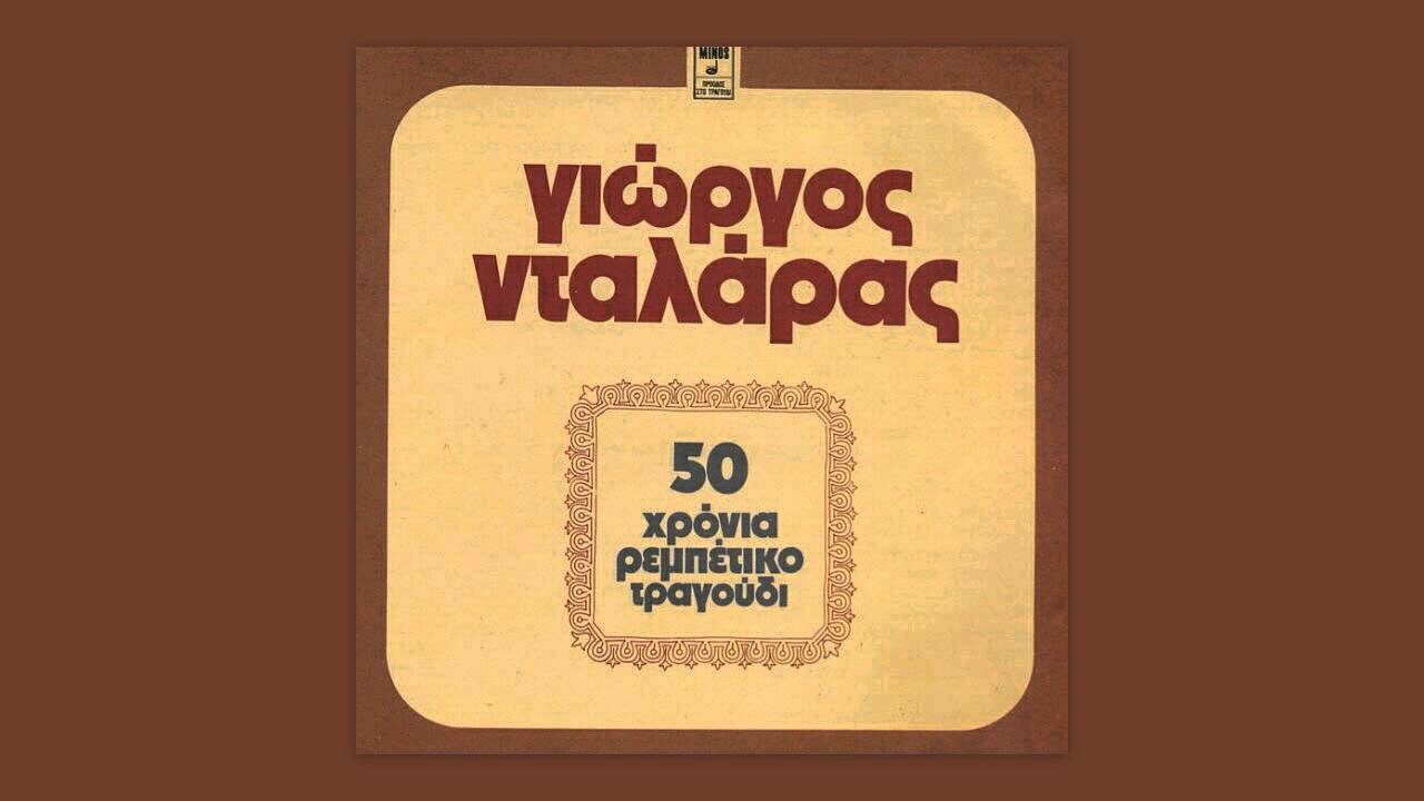 ⁣Όμορφη πειραιώτισσα - Γιώργος Νταλάρας