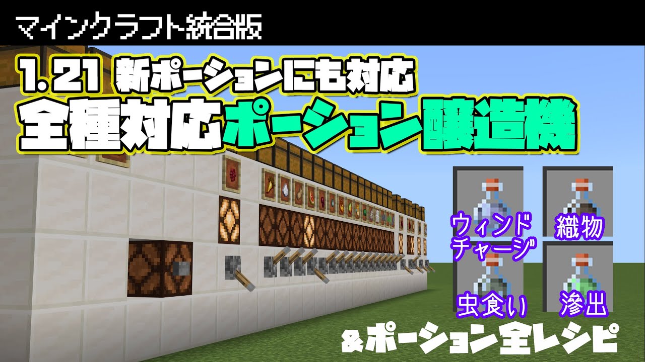 マイクラ統合版】1.21新ポーションも対応！全種対応ポーション醸造機の